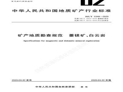 DZ∕T 0348-2020 矿产地质勘查规范 菱镁矿、白云岩
