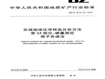 DZ∕T 0279.23-2016 区域地球化学样品分析方法 第23部分：碘量测定 离子色谱法