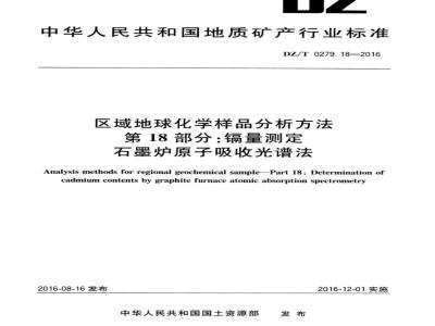 DZ∕T 0279.18-2016 区域地球化学样品分析方法 第18部分：镉量测定 石墨炉原