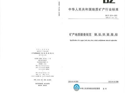 DZ∕T 0214-2020 矿产地质勘查规范 铜、铅、锌、银、镍、钼