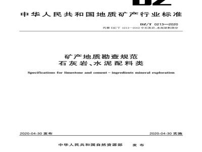 DZ∕T 0213-2020 矿产地质勘查规范 石灰岩、水泥配料类