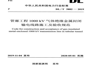 DL/T 5802-2019 管廊工程1000kV气体绝缘金属封闭输电线路施工及验收规范