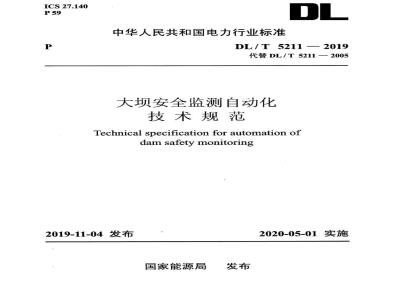 DL∕T 5211-2019 大坝安全监测自动化技术规范(条文说明)
