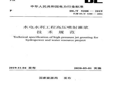 DL/T 5200-2019 水电水利工程高压喷射灌浆技术规范