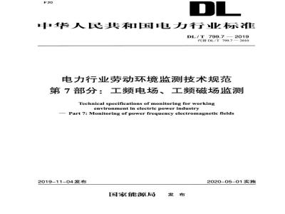 DL∕T 799.7-2019 电力行业劳动环境监测技术规范 第7部分：工频电场、工频磁场监测
