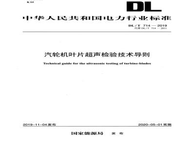DL∕T 714-2019 汽轮机叶片超声检验技术导则