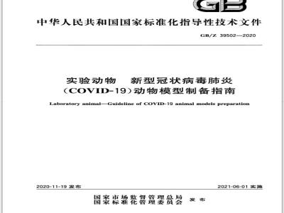 GB∕Z 39502-2020 实验动物 新型冠状病毒肺炎（COVID-19）动物模型制备指南