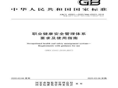 GB/T 45001-2020 职业健康安全管理体系 要求及使用指南