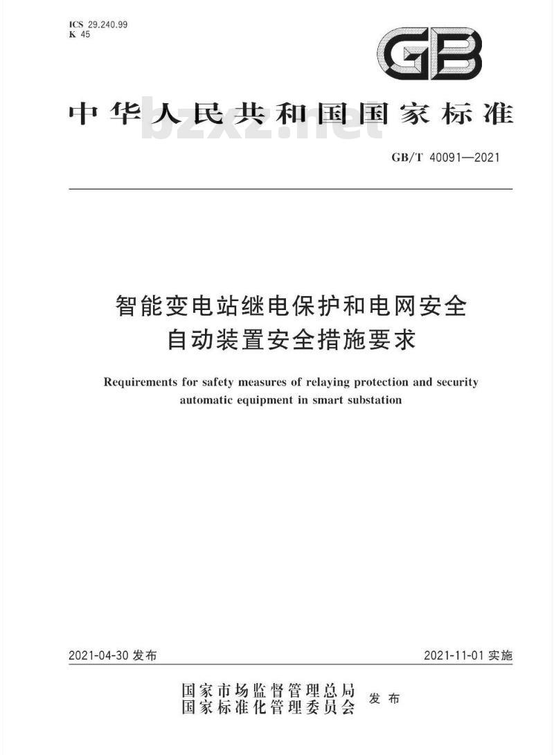GB∕T 40091-2021 智能变电站继电保护和电网安全自动装置安全措施要求