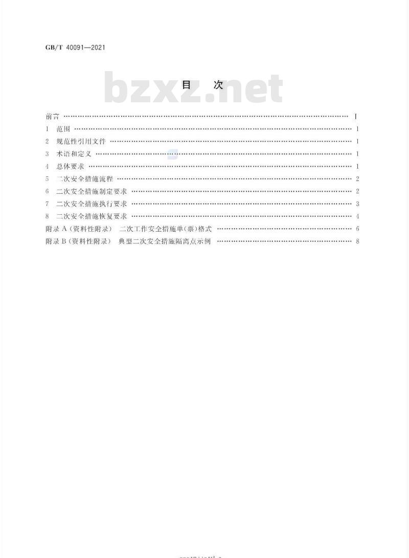 GB∕T 40091-2021 智能变电站继电保护和电网安全自动装置安全措施要求