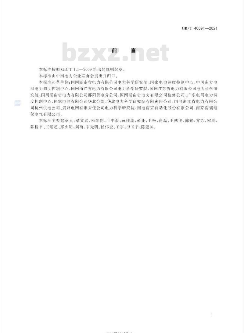 GB∕T 40091-2021 智能变电站继电保护和电网安全自动装置安全措施要求