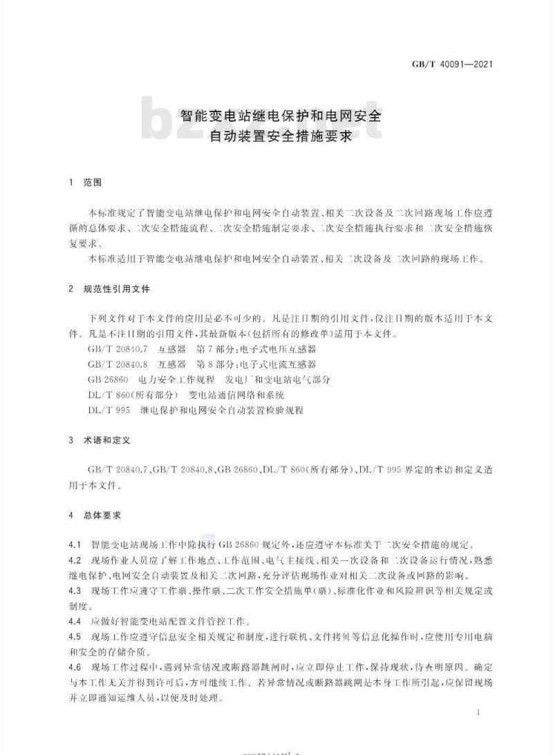 GB∕T 40091-2021 智能变电站继电保护和电网安全自动装置安全措施要求