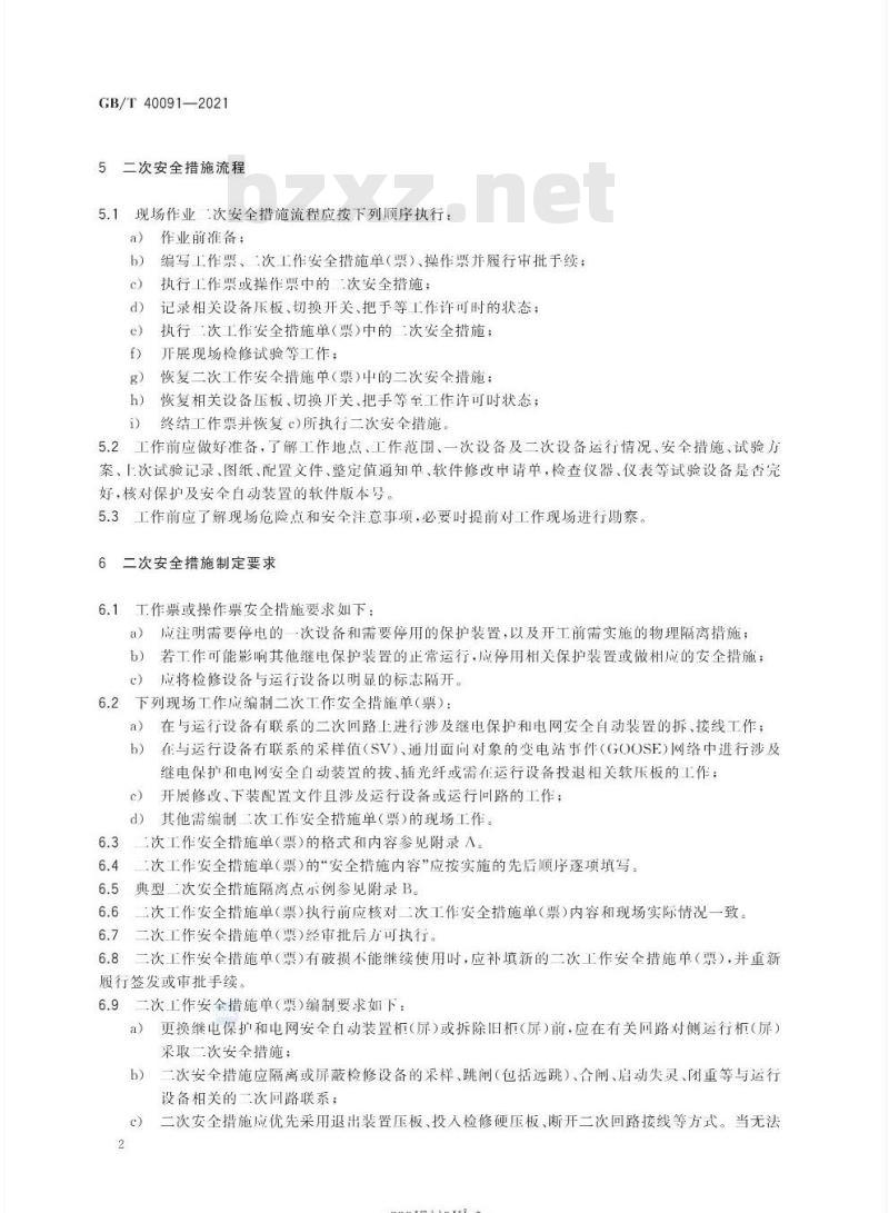 GB∕T 40091-2021 智能变电站继电保护和电网安全自动装置安全措施要求
