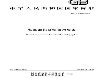 GB∕T 40074-2021 饱和潜水系统通用要求