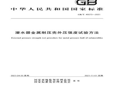 GB∕T 40073-2021 潜水器金属耐压壳外压强度试验方法