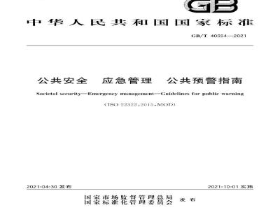 GB∕T 40054-2021 公共安全 应急管理 公共预警指南
