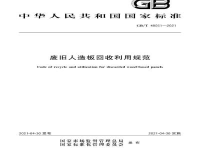 GB∕T 40051-2021 废旧人造板回收利用规范