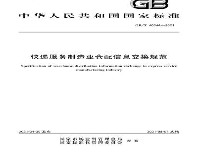 GB∕T 40044-2021 快递服务制造业仓配信息交换规范