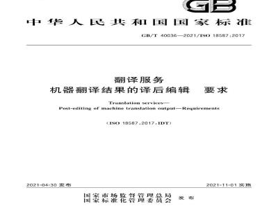 GB∕T 40036-2021 翻译服务 机器翻译结果的译后编辑 要求