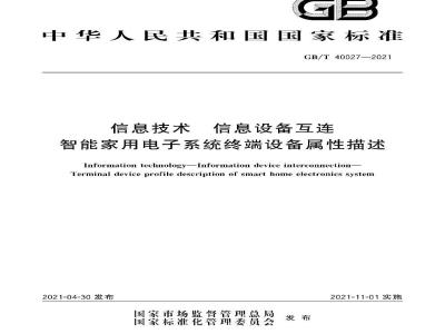 GB∕T 40027-2021 信息技术 信息设备互连 智能家用电子系统终端设备属性描述