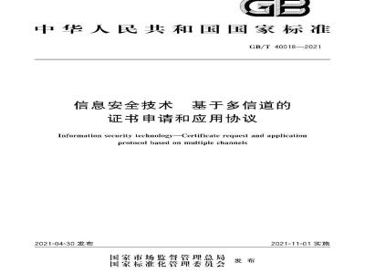 GB∕T 40018-2021 信息安全技术 基于多信道的证书申请和应用协议