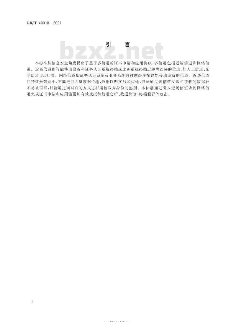 GB∕T 40018-2021 信息安全技术 基于多信道的证书申请和应用协议 GB∕T 40018-2021 信息安全技术 基于多信道的证书申请和应用协议