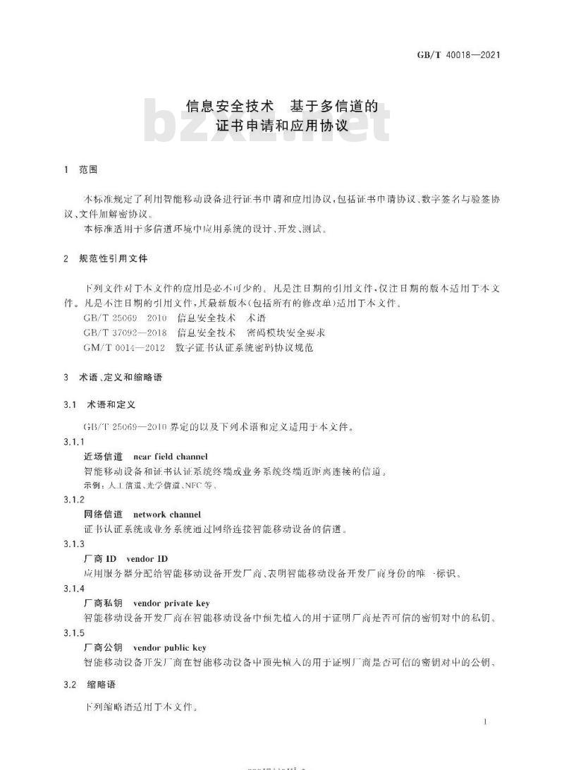 GB∕T 40018-2021 信息安全技术 基于多信道的证书申请和应用协议 GB∕T 40018-2021 信息安全技术 基于多信道的证书申请和应用协议