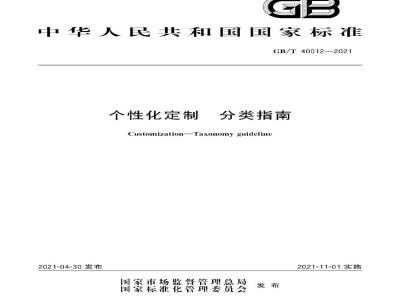 GB∕T 40012-2021 个性化定制 分类指南