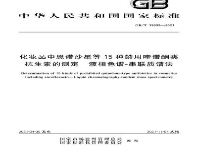GB∕T 39999-2021 化妆品中恩诺沙星等15种禁用喹诺酮类抗生素的测定 液相色谱-串联质谱法