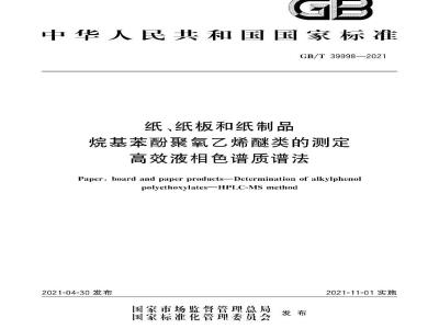 GB∕T 39998-2021纸、纸 板和纸制品 烷基苯酚聚氧乙烯醚类的测定 高效液相色谱质谱法