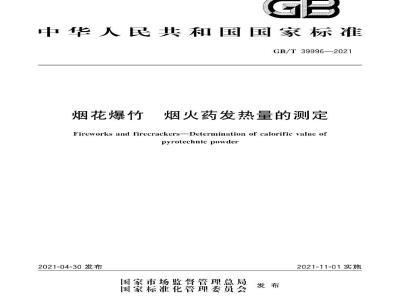 GB∕T 39996-2021 烟花爆竹 烟火药发热量的测定