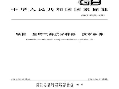 GB∕T 39990-2021 颗粒 生物气溶胶采样器 技术条件
