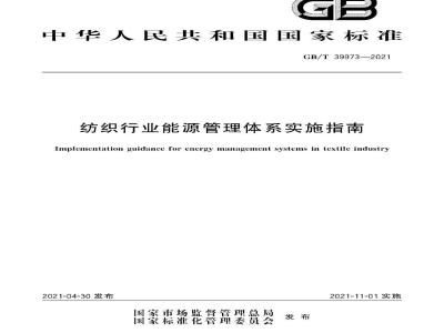GB∕T 39973-2021 纺织行业能源管理体系实施指南