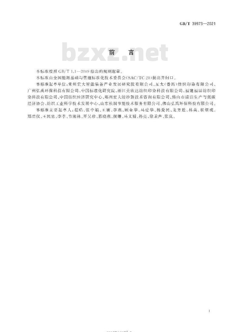 GB∕T 39973-2021 纺织行业能源管理体系实施指南