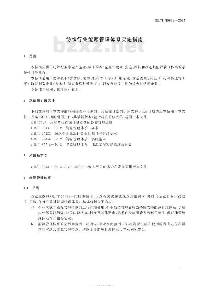 GB∕T 39973-2021 纺织行业能源管理体系实施指南