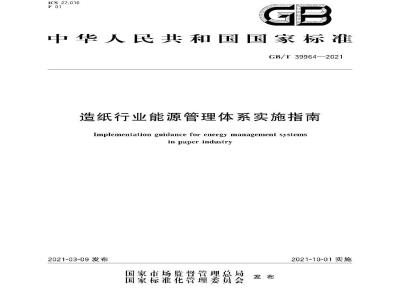 GB∕T 39964-2021 造纸行业能源管理体系实施指南