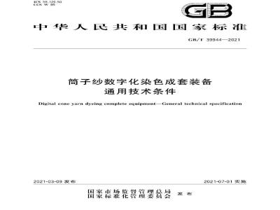 GB/T 39944-2021 筒子纱数字化染色成套装备 通用技术条件