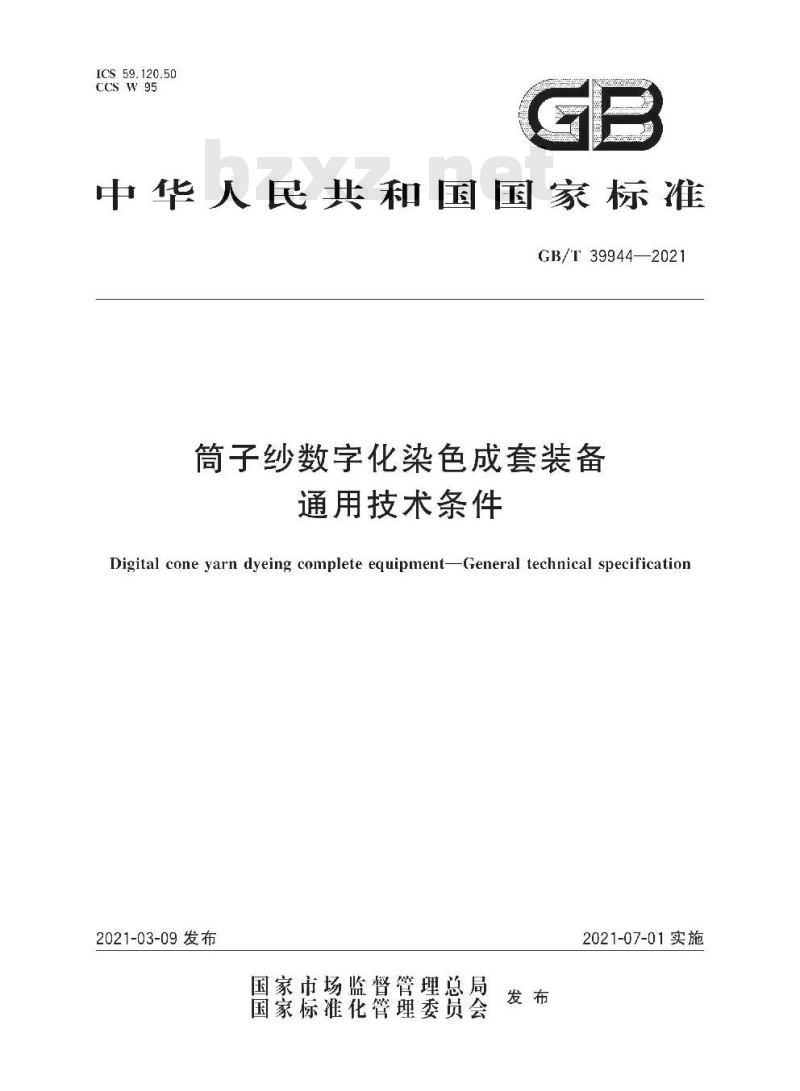 GB/T 39944-2021 筒子纱数字化染色成套装备 通用技术条件