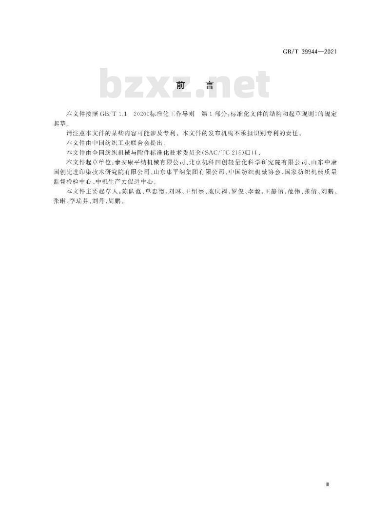 GB/T 39944-2021 筒子纱数字化染色成套装备 通用技术条件