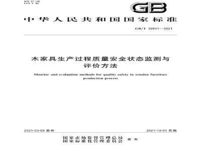 GB∕T 39941-2021 木家具生产过程质量安全状态监测与评价方法