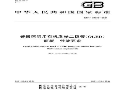 GB∕T 39930-2021 普通照明用有机发光二极管（OLED）面板 性能要求