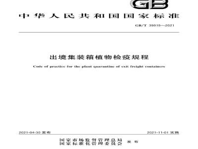 GB∕T 39919-2021 出境集装箱植物检疫规程