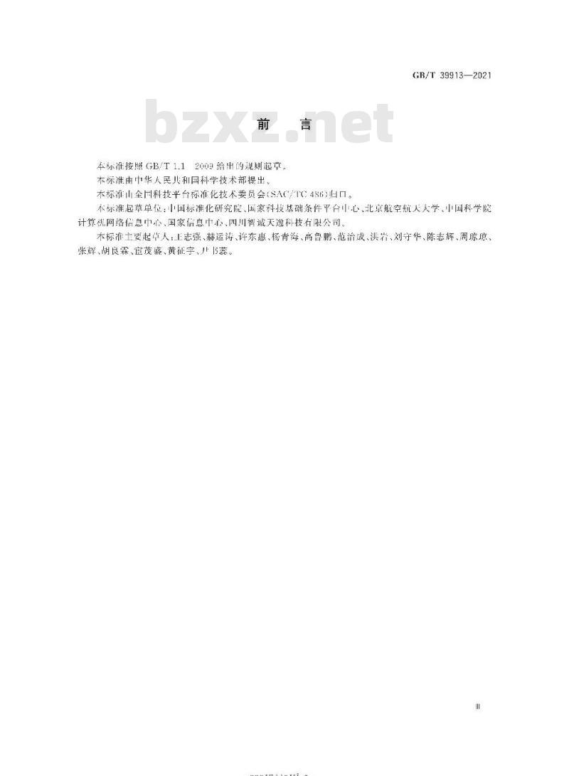 GB∕T 39913-2021 科技平台 用户元数据