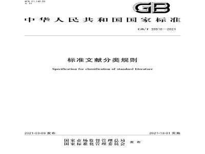 GB∕T 39910-2021 标准文献分类规则