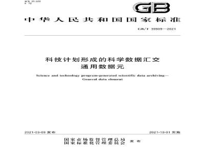 GB∕T 39909-2021 科技计划形成的科学数据汇交 通用数据元