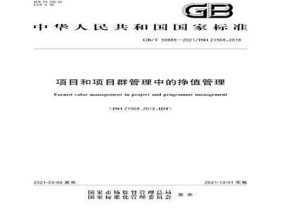 GB∕T 39888-2021 项目和项目群管理中的挣值管理