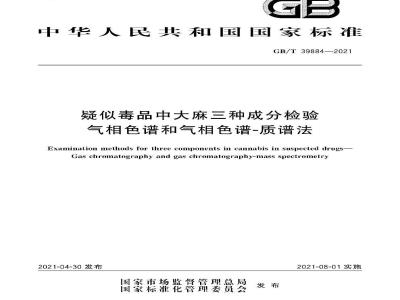 GB∕T 39884-2021 疑似毒品中大麻三种成分检验 气相色谱和气相色谱-质谱法