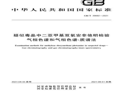 GB∕T 39882-2021 疑似毒品中二亚甲基双氧安非他明检验 气相色谱和气相色谱-质谱法