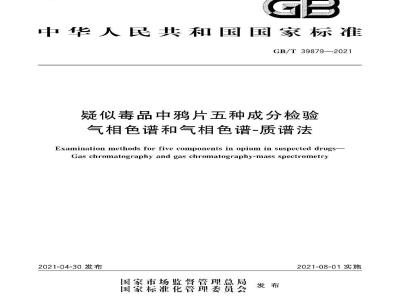 GB∕T 39879-2021 疑似毒品中鸦片五种成分检验 气相色谱和气相色谱-质谱法