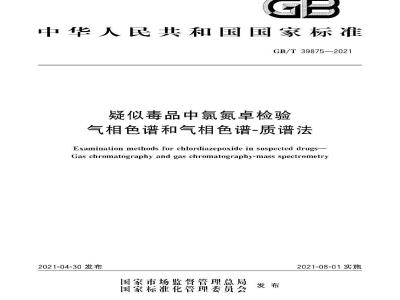 GB∕T 39875-2021 疑似毒品中氯氮卓检验 气相色谱和气相色谱-质谱法